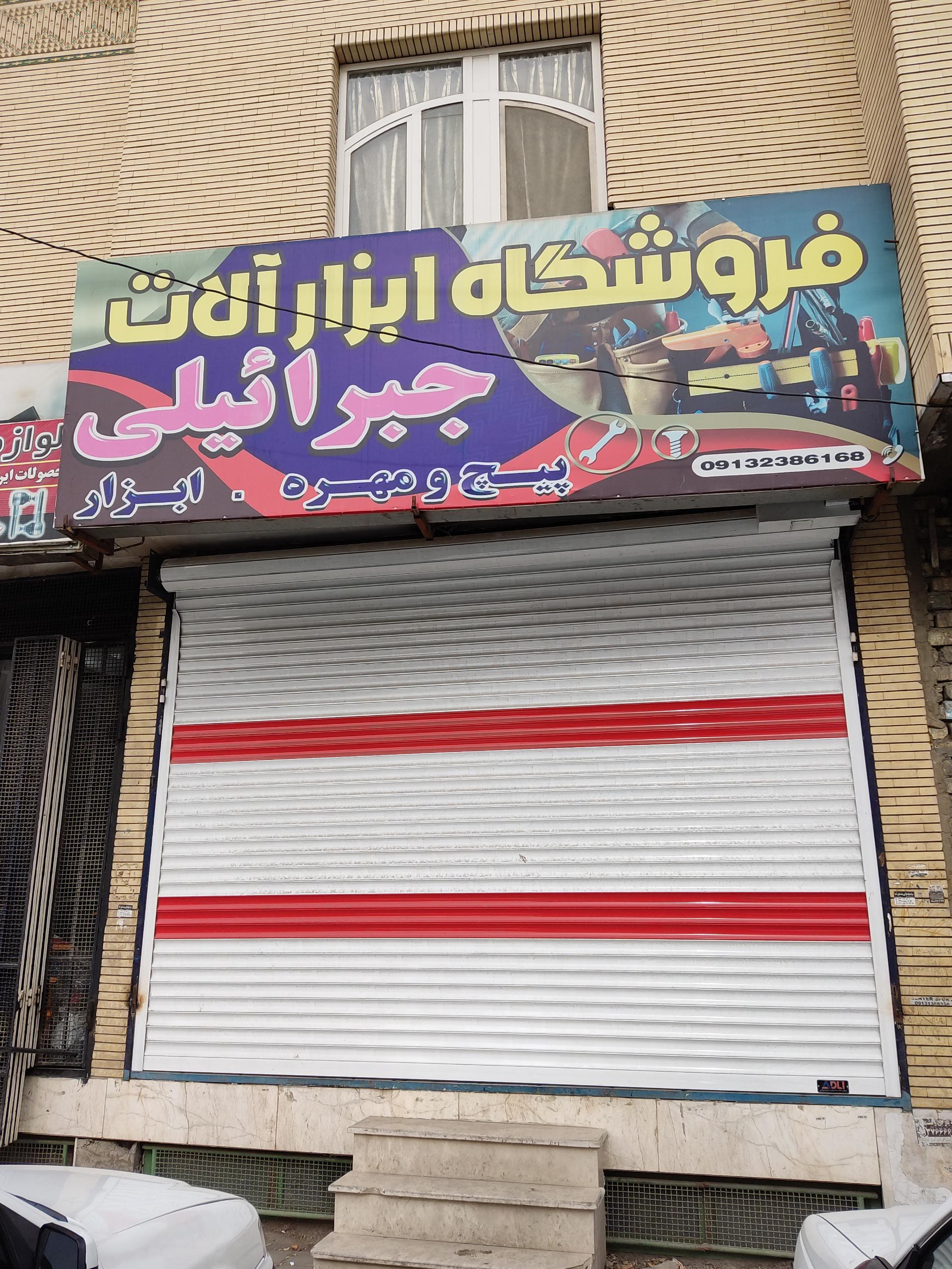 عکس فروشگاه ابزارآلات جبرائیلی