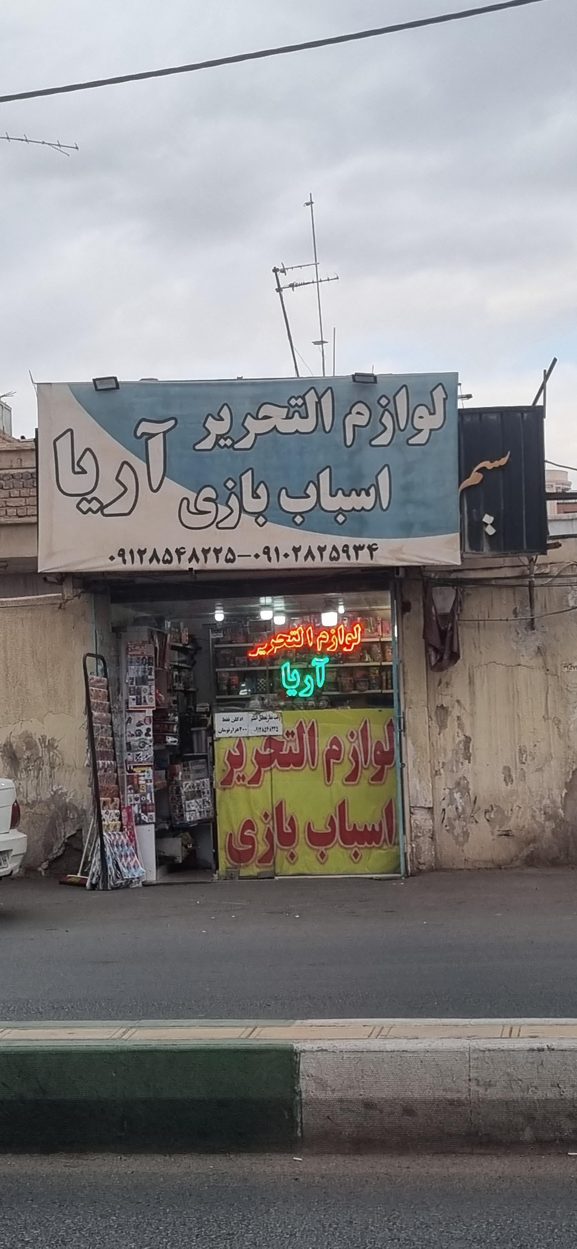 عکس لوازم التحریر آریا