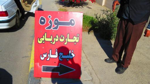 عکس موزه تجارت دریایی خلیج فارس