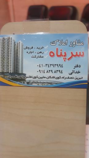 عکس املاک سرپناه