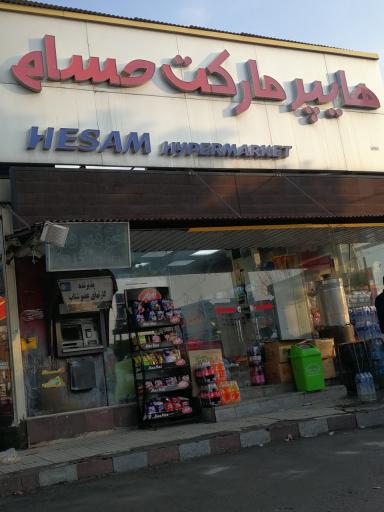 عکس هایپر مارکت حسام