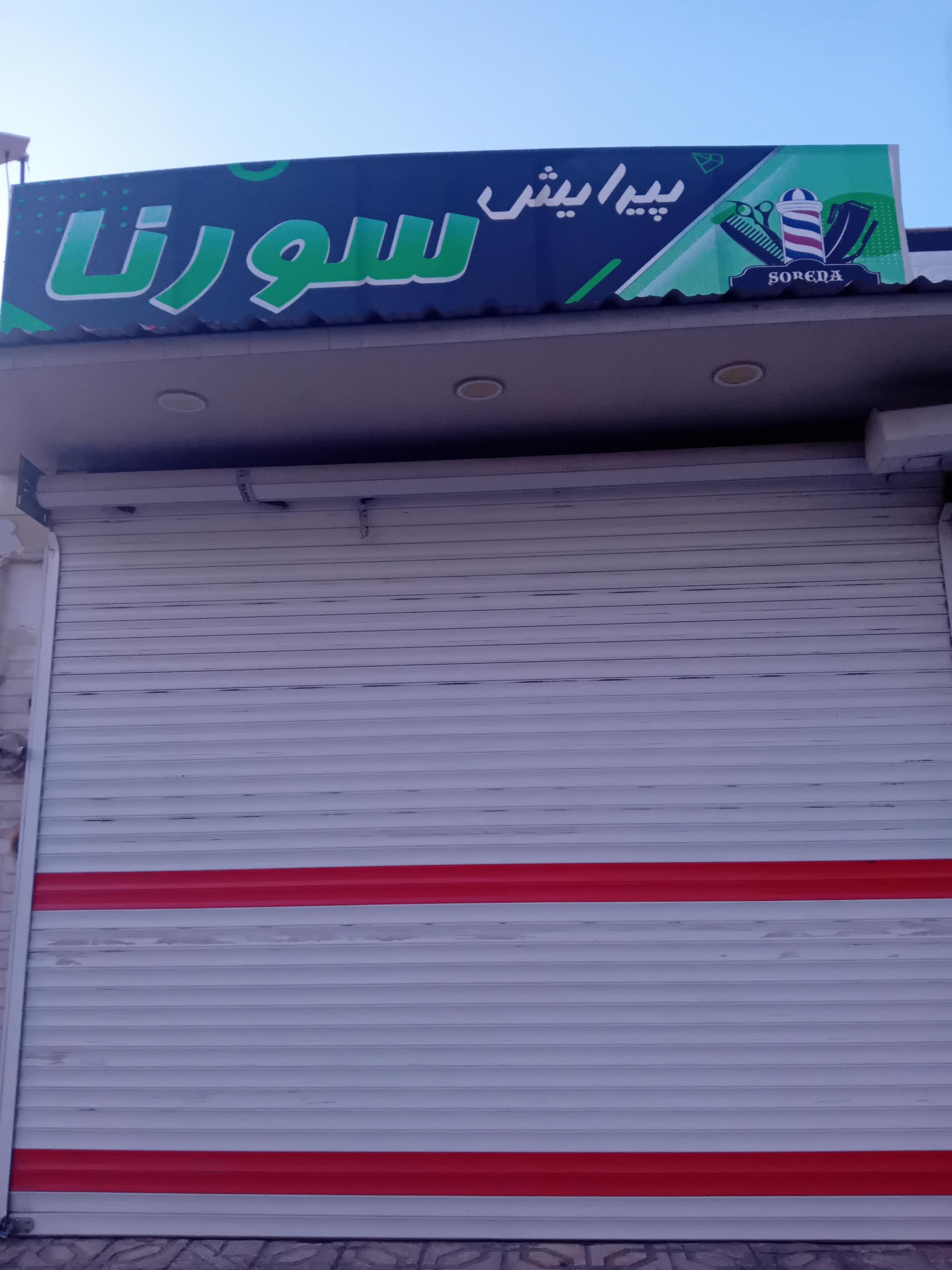 عکس پیرایش سورنا