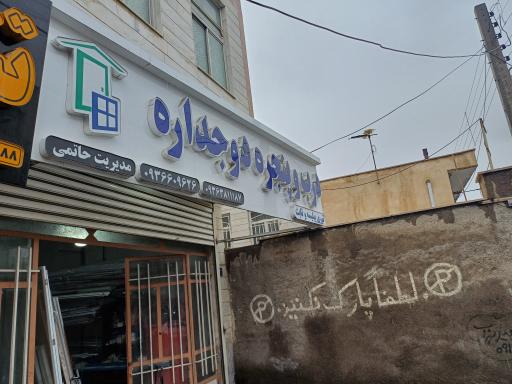 عکس درب پنجره دوجداره حاتمی