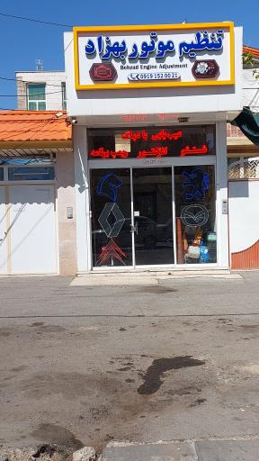 عکس تنظیم موتور بهزاد
