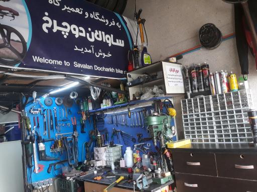 عکس فروشگاه و تعمیرگاه دوچرخه ساوالان دوچرخ