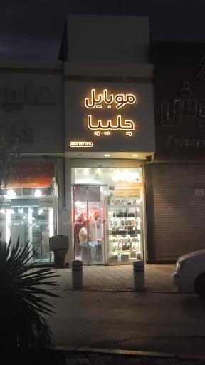 عکس موبایل فروشی وتعمیرات موبایل چلیپا