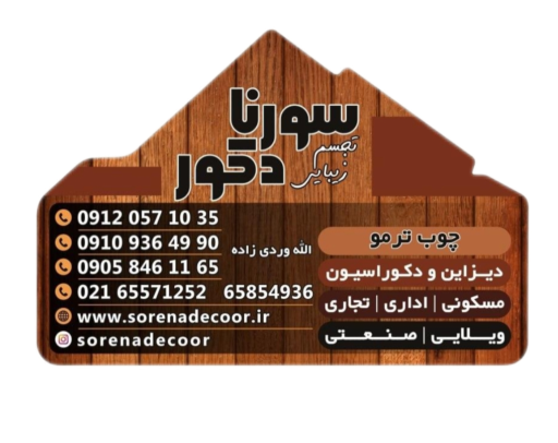 عکس چوب ترمو وود سورنا دکور