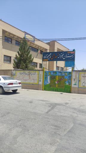 عکس دبستان دخترانه شهدای رحیم زاده