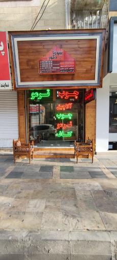 عکس چوب ترمو وود سورنا دکور