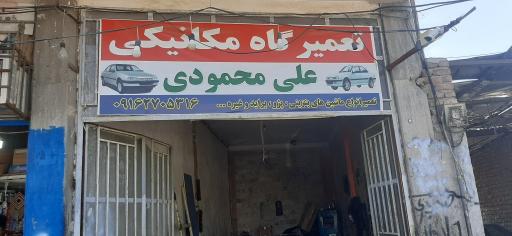 تعمیرگاه مکانیکی علی محمودی