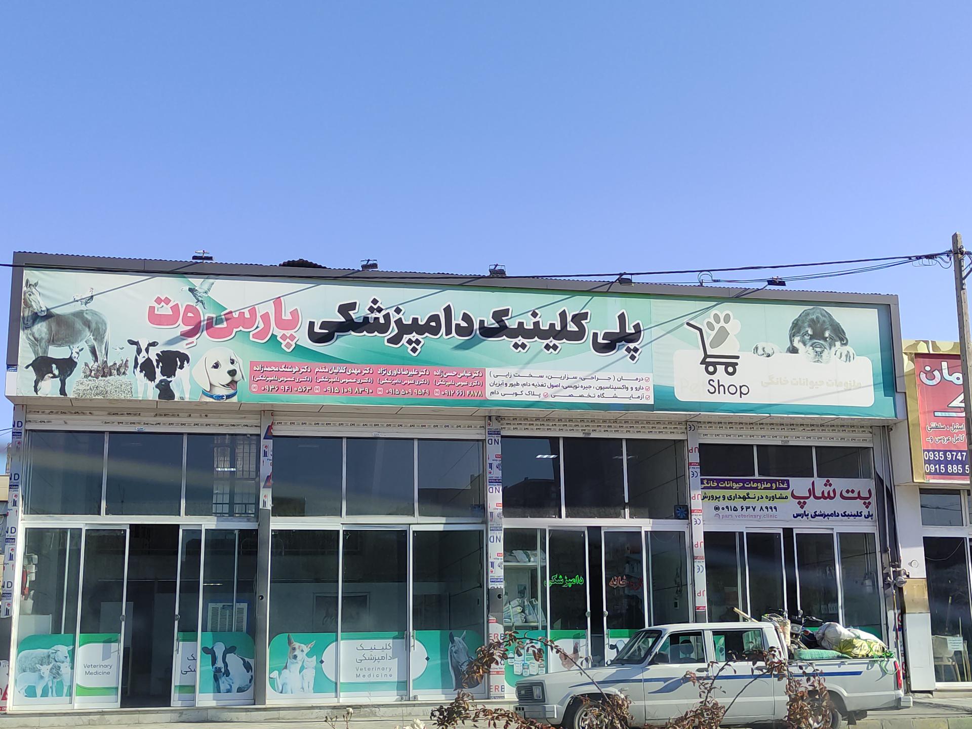 عکس پلی کلینیک دامپزشکی پارس وت