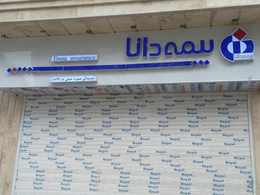 عکس بیمه دانا عموزاد خلیلی