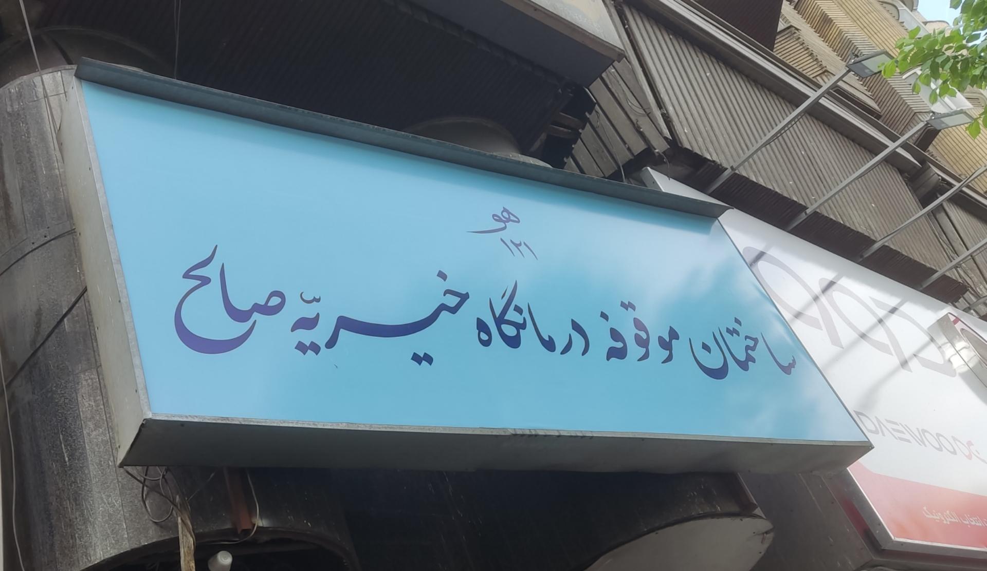 عکس خیریه صالح