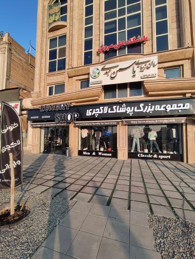 عکس مجموعه پوشاک لاکچری 