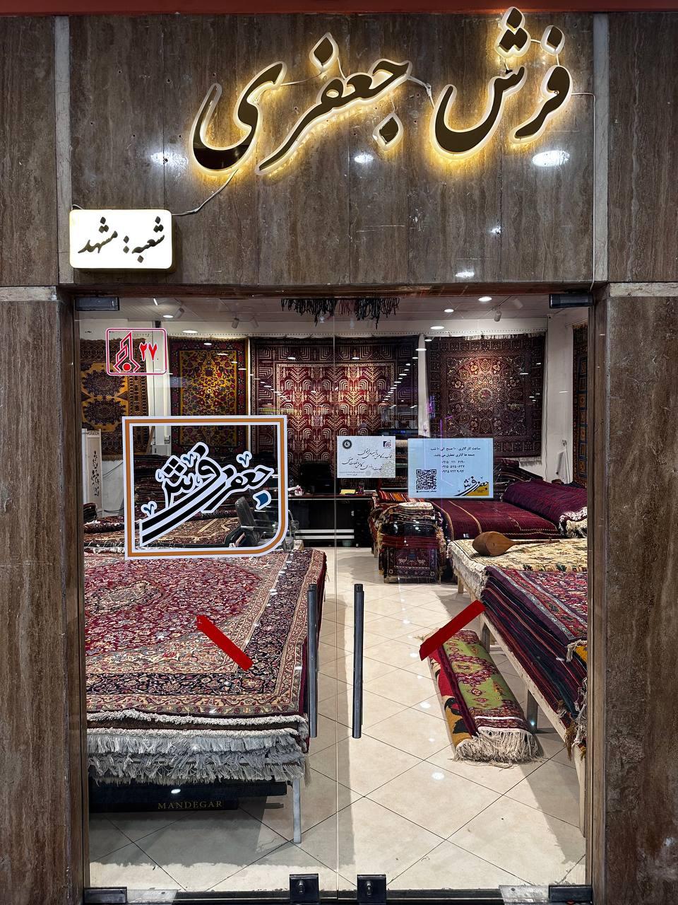 عکس گالری فرش دستبافت و مبلمان جعفری 