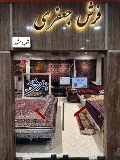 عکس گالری فرش دستبافت و مبلمان جعفری 