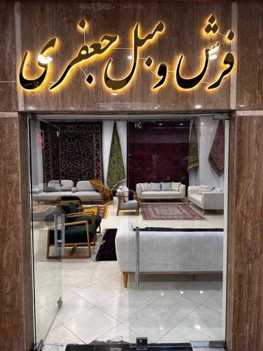 عکس گالری فرش دستبافت و مبلمان جعفری 