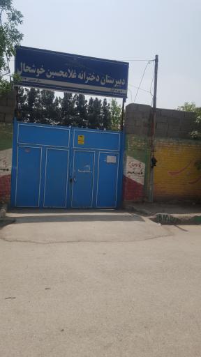 عکس مدرسه دخترانه متوسطه اول شهید غلامحسین خوشحال