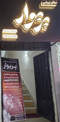 سالن زیبایی پریوار