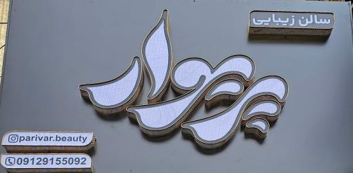 عکس سالن زیبایی پریوار