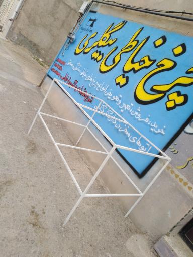 عکس خیاطی برادران بیگلری