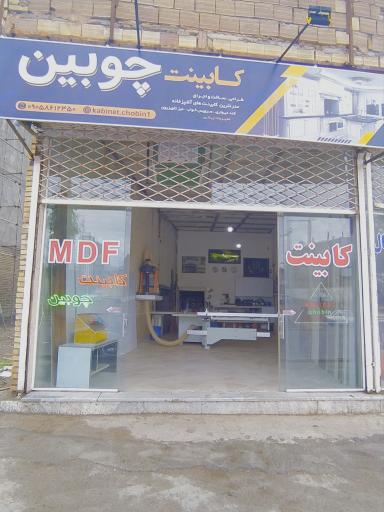 کابینت چوبین