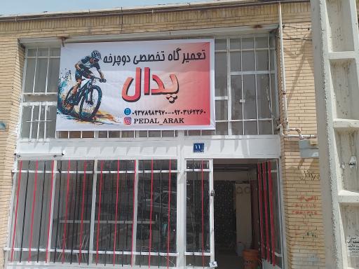 تعمیرگاه دوچرخه پدال