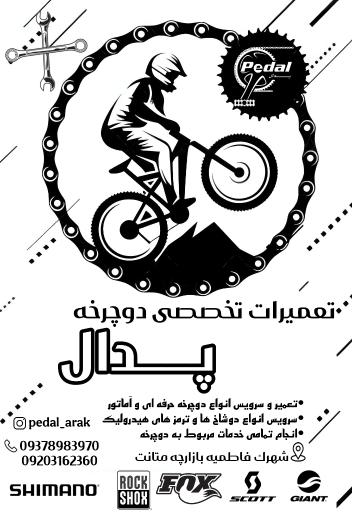 تعمیرگاه دوچرخه پدال