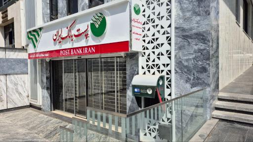 عکس پست بانک ایران