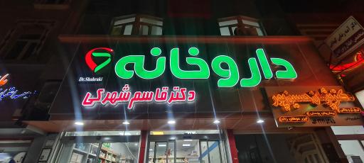 عکس داروخانه دکتر قاسم شهرکی
