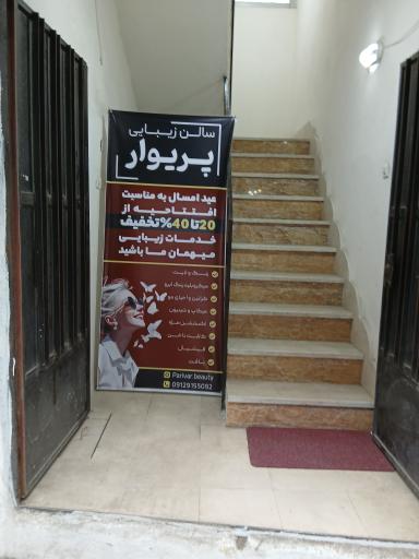سالن زیبایی پریوار