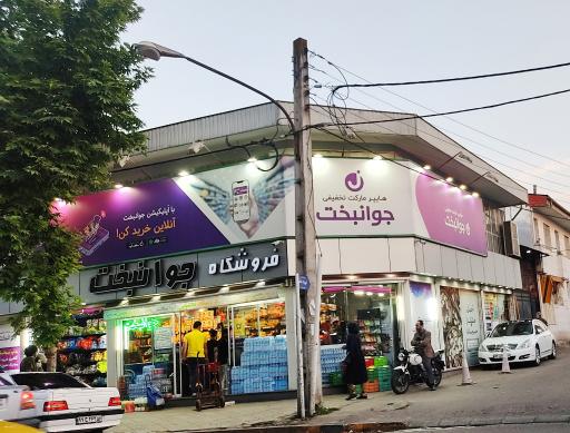 عکس فروشگاه جوانبخت