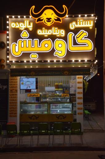 عکس آبمیوه بستنی گاومیش