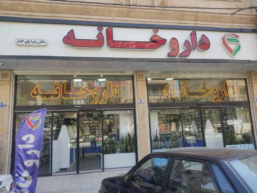 عکس داروخانه زهرا پای گذار