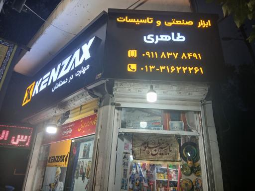 عکس ابزارآلات طاهری