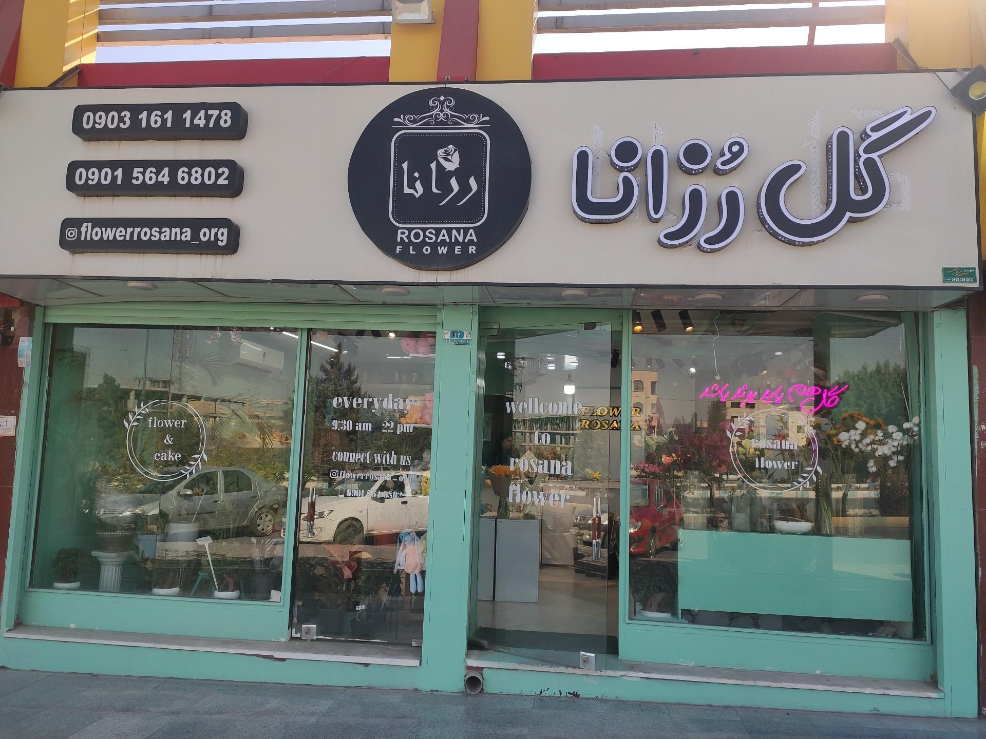 عکس گل فروشی رزانا
