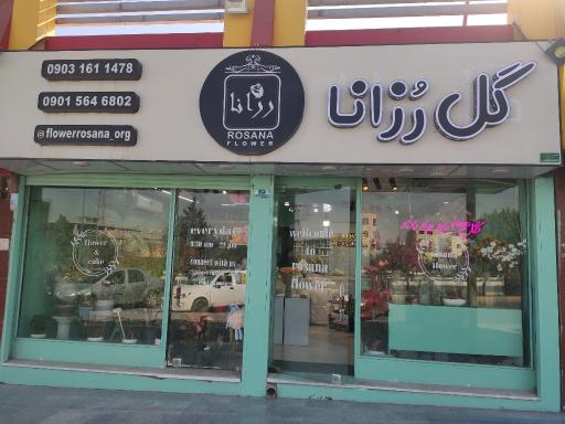 عکس گل فروشی رزانا