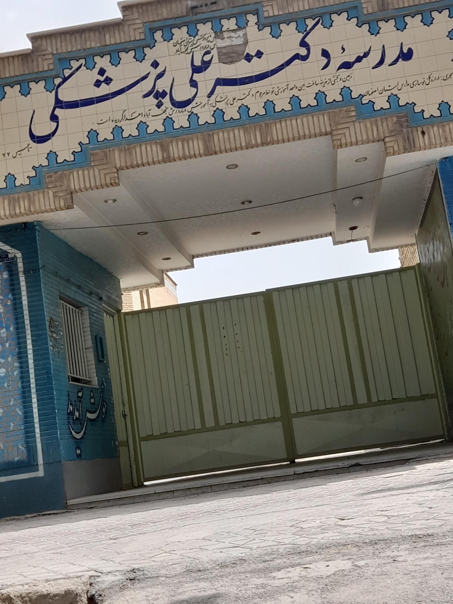 عکس مدرسه دکتر علی پزشکی