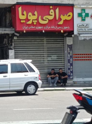 عکس صرافی پویا