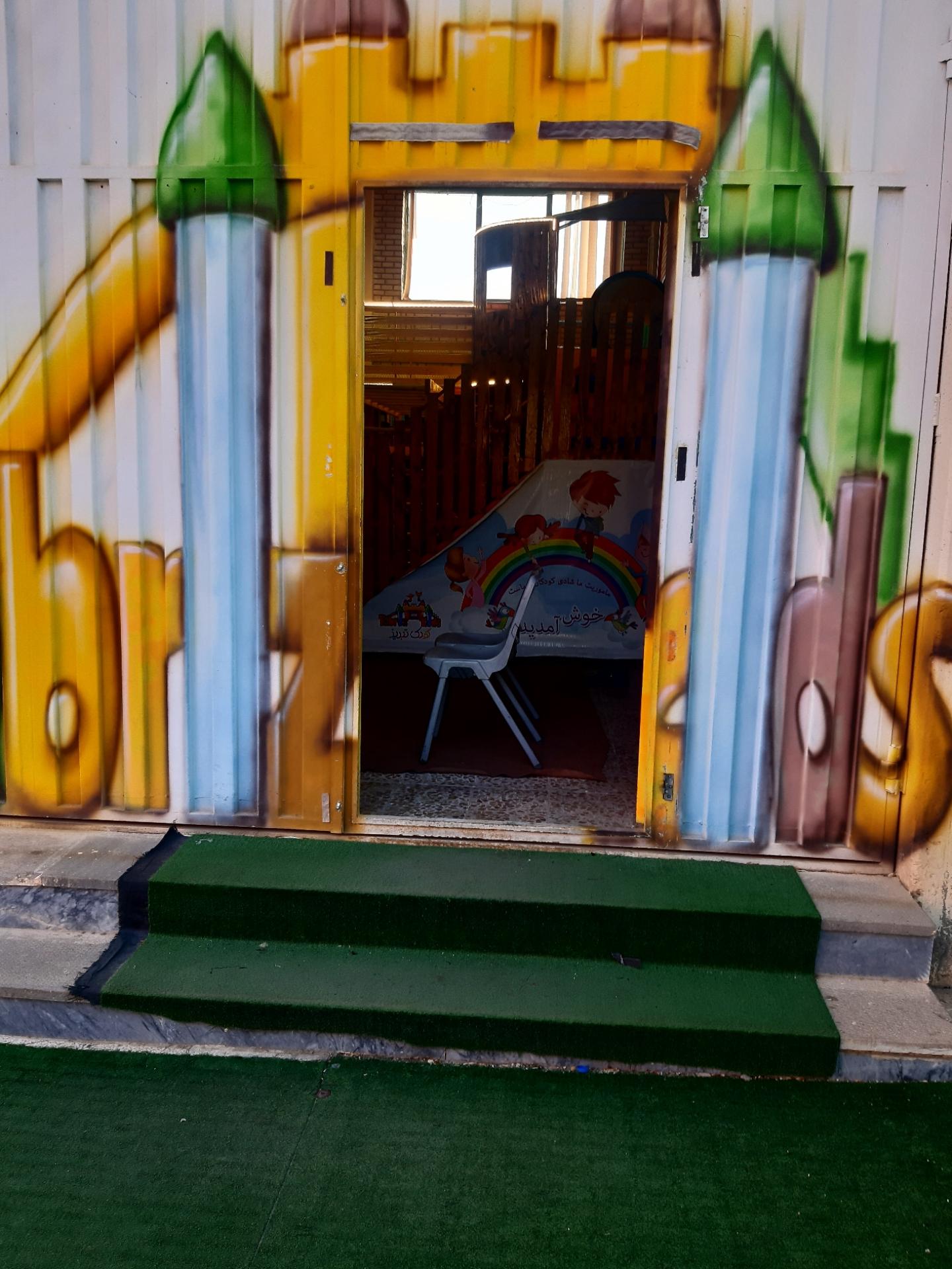 عکس خانه بازی باغمیشه 