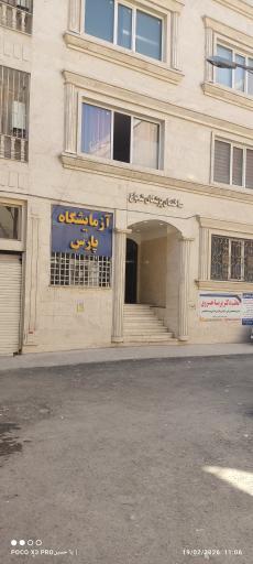 عکس آزمایشگاه پاتوبیولوژی پارس