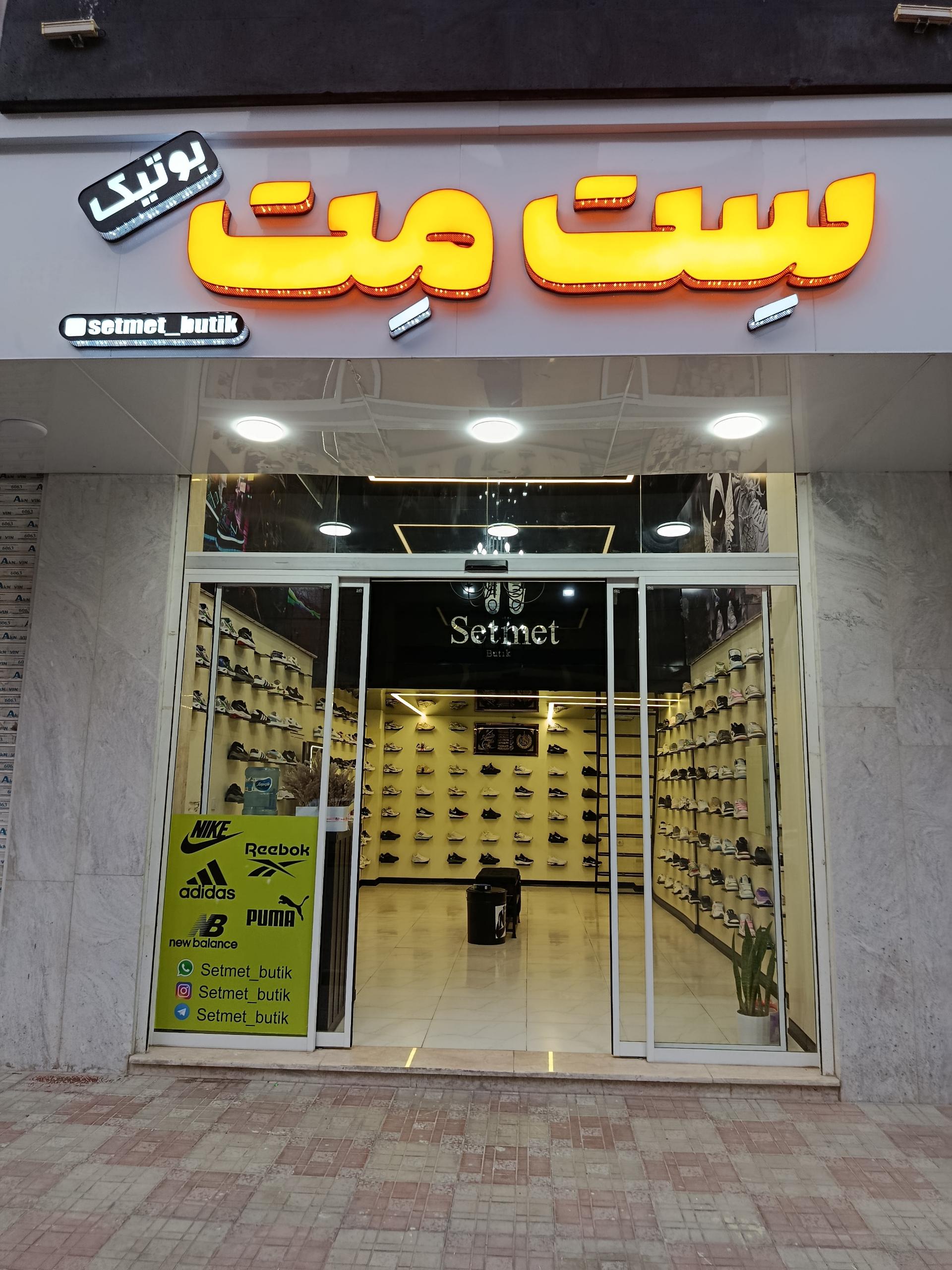 عکس ست مت بوتیک