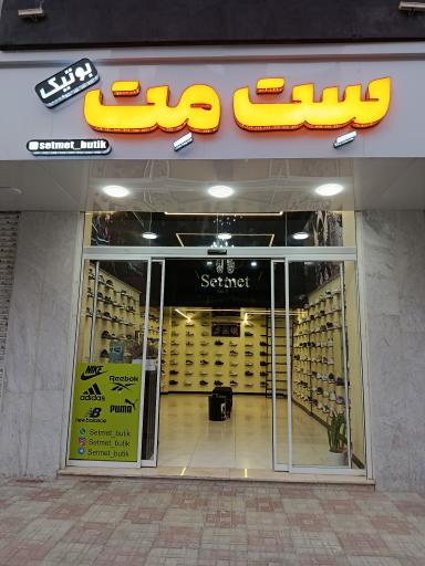 عکس ست مت بوتیک