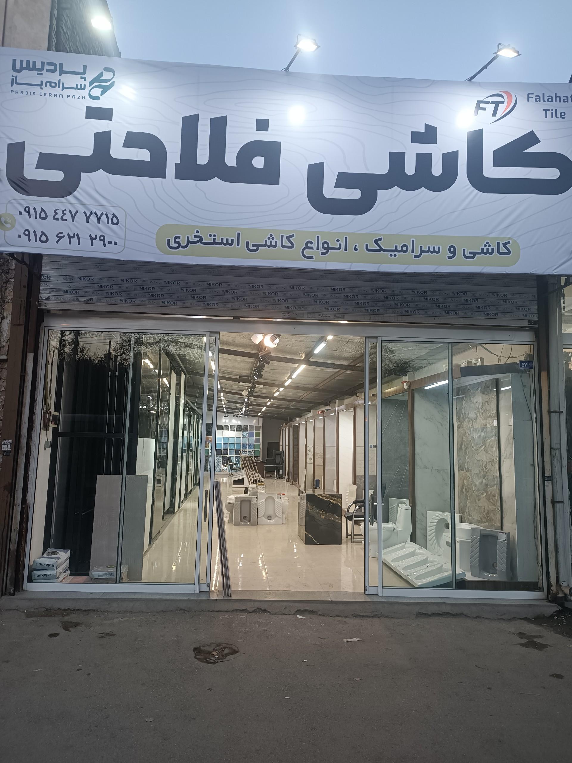 عکس کاشی  و سرامیک فلاحتی