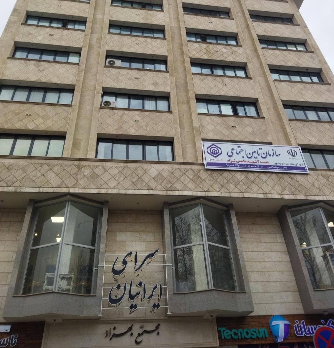 عکس سازمان تامین اجتماعی شعبه ۲شهید هاشمی نژاد