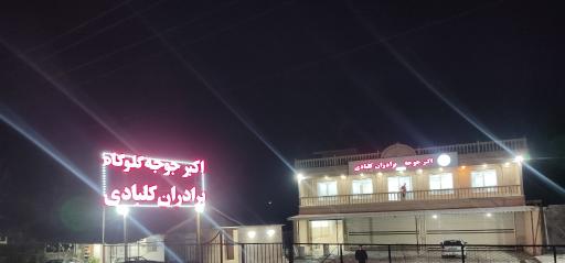 عکس اکبرجوجه برادران کلبادی
