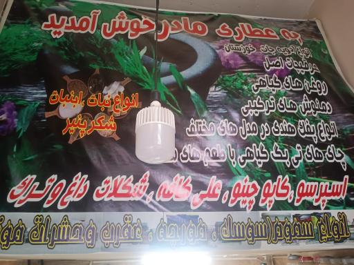 عکس عطاری