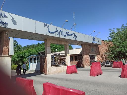 عکس بیمارستان امام رضا (ع)