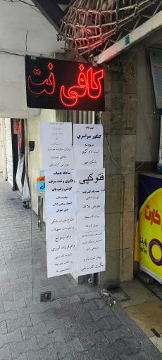 عکس کافی نت اویس