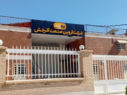 عکس شرکت آروین صنعت آذرخش 